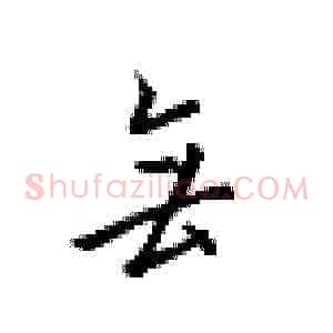 无