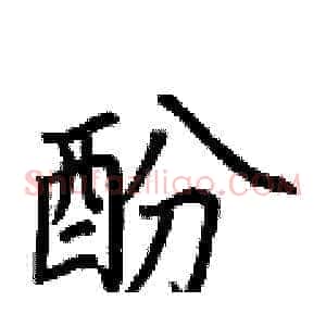 酚