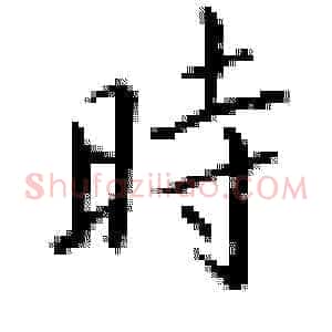 时