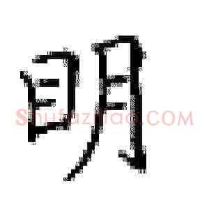 明