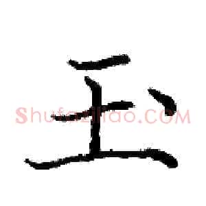 玉
