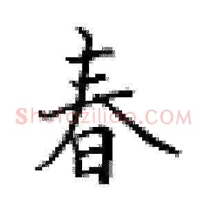 春