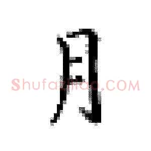 月