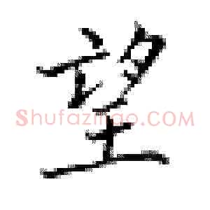 望