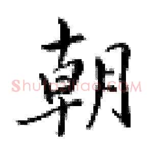 朝