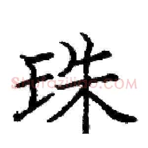珠
