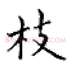 枝