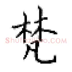 梵