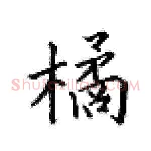 橘