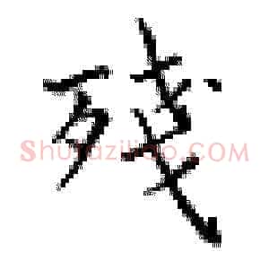 残