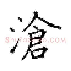沧