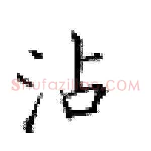 沾