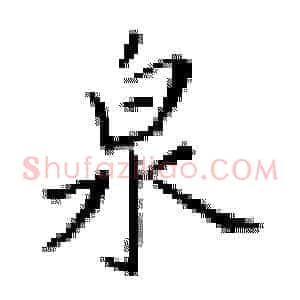 泉