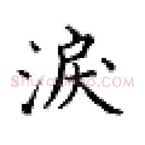 泪