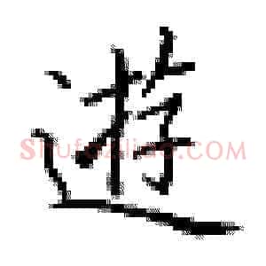游