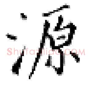 源