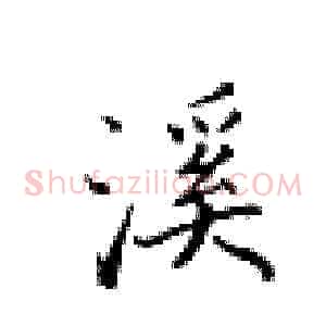 溪