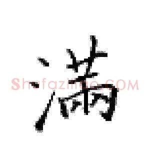 满