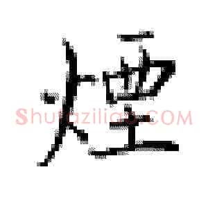 烟