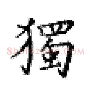 独