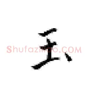 玉