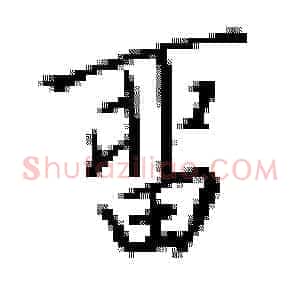 留