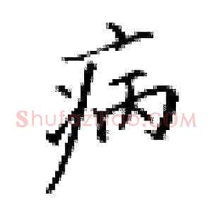 病