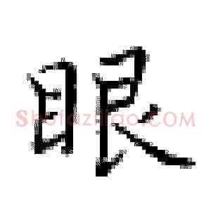 眼