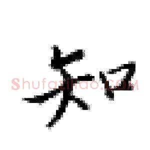 知