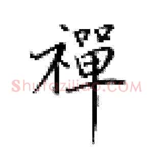 禅