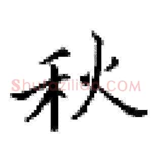 秋