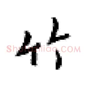 竹
