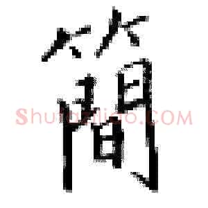 简