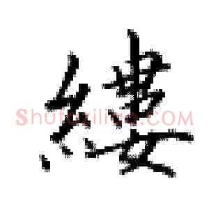 缕