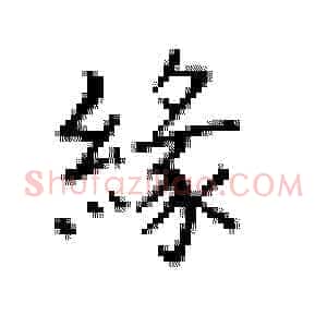 缘
