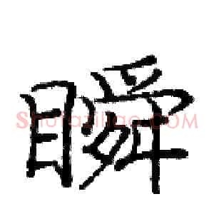 瞬