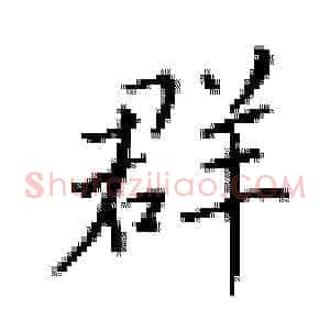 群
