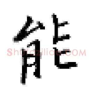能