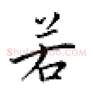若
