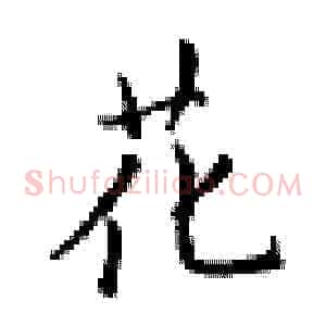 花