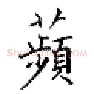 苹