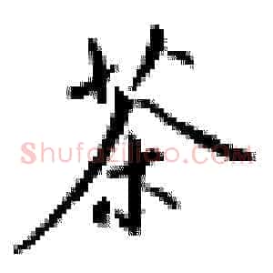 茶