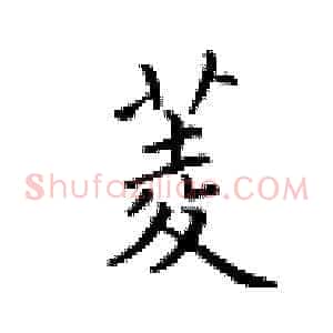 菱