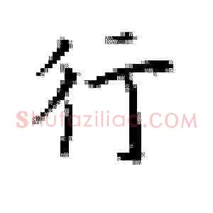 行