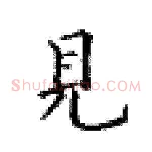 见