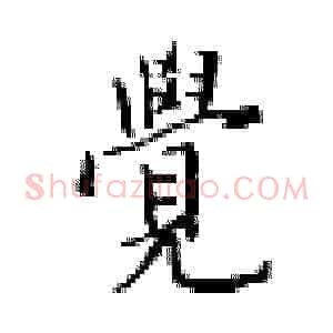觉