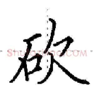 砍