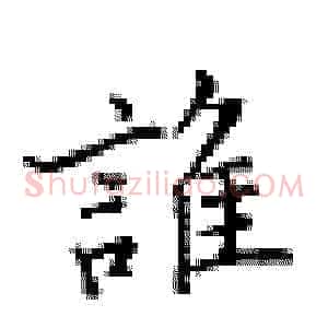 谁