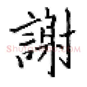 谢