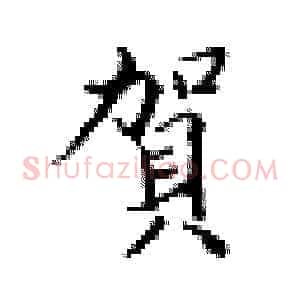 贺